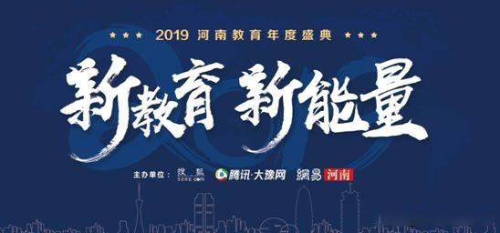 2019年河南省教育年會盛典，快看那家單位獲獎？